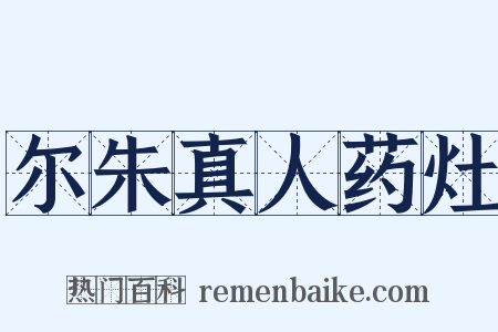 尔朱真人药灶是什么意思的图片